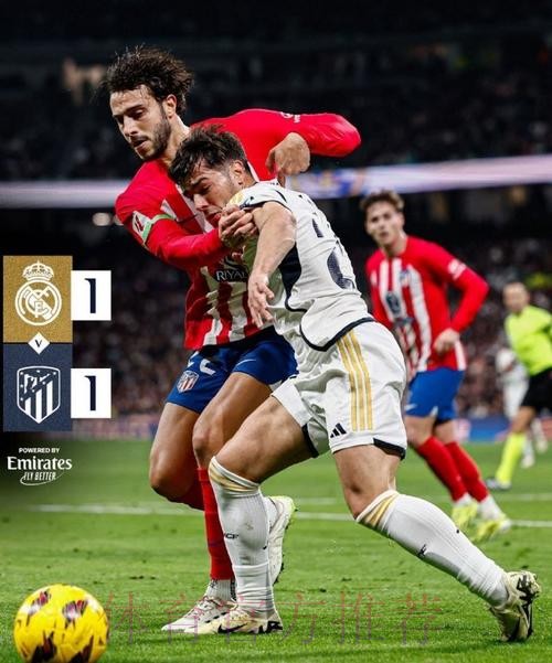 西甲-皇马1-1马竞 迪亚斯破门略伦特补时绝平